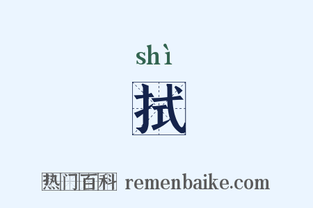 拭是什么意思的图片